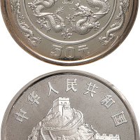 戊辰（1988年）生肖龙纪念币50元银币