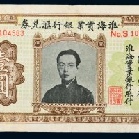 淮海实业银行汇兑券国币壹圆