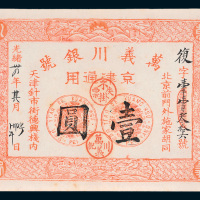光绪三十四年（1908年）万义川银号京津通用壹圆