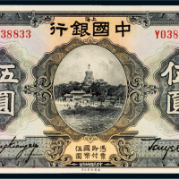 民国十五年（1926年）中国银行上海伍圆