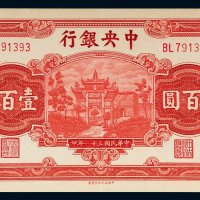 民国三十一年（1942年）中央银行壹百圆