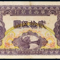 民国十七年（1928年）广西省银行贰拾伍圆