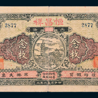民国甲子年（1924年）上海恒昌祥念枚