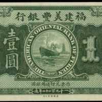 1923年福建美豐銀行壹圓樣張