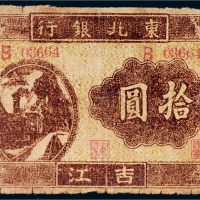 1946年东北银行地方流通券吉江拾圆