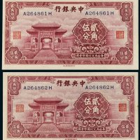 中央银行贰角伍分二枚连号