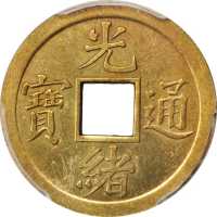 四川光绪通宝机製方孔样币 PCGS SP Genuine