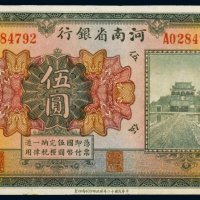 民国十二年（1923年）河南省银行天津伍圆