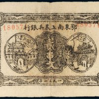 1931年鄂东南工农兵银行贰串文