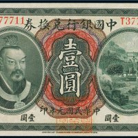 民国元年（1912年）中国银行兑换券云南壹圆