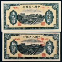 第一版人民币伍拾圆铁路二枚