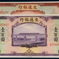 民国三十年（1941年）交通银行伍拾圆、壹百圆（各一枚）