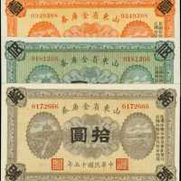 1926年山東省金庫1，5和10圓