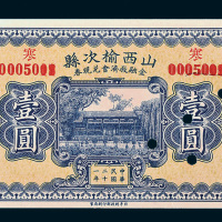 民国二十一年（1932年）山西榆次县金融救济会兑现券壹圆