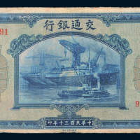 民国三十年（1941年）交通银行伍佰圆