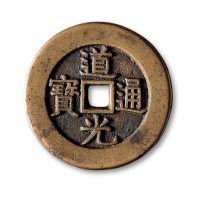 清·“道光通宝”背“天下太平”宫钱