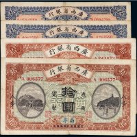 民国十五年（1926年）广西省银行纸币（一组四枚）