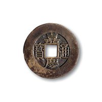 清·“嘉庆通宝”背“宝苏”常平式母钱