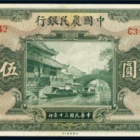 民国三十年（1941年）中国农民银行伍佰圆