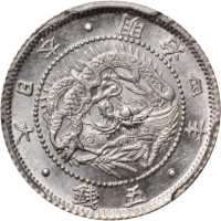 明治四年五钱 PCGS MS 65