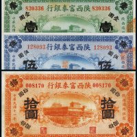 民国十一年（1922年）陕西富秦银行壹圆、伍圆、拾圆各一枚