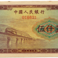 1953年中国人民银行伍仟圆 八五品