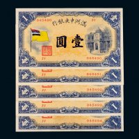 满洲中央银行壹圆五枚连号