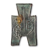 “渔阳”方足布