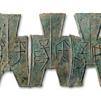 “安阳”、“平阳”、“宅阳”方足布一组三枚
