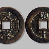 天启通宝背“镇十”