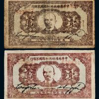 1932年中华苏维埃共和国国家银行壹圆二种