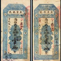 宣统二年（1910年）聚丰银号京平松江银壹两、贰两（各一枚）