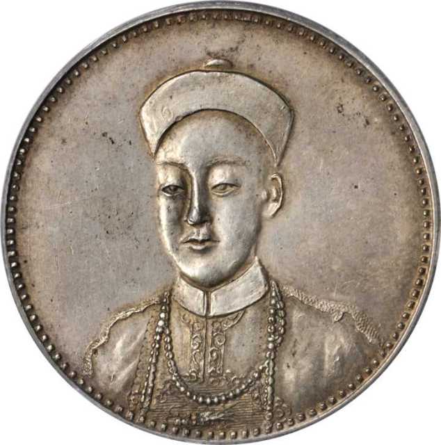 光绪帝像广东省造无币值双龙 PCGS AU 55