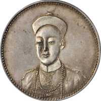 光绪帝像广东省造无币值双龙 PCGS AU 55