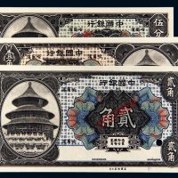1918年中国银行哈尔滨伍分、壹角、贰角样票各一枚