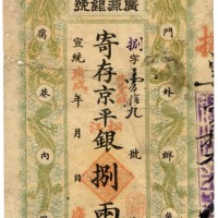 宣统年北京广源银号捌两 八品