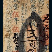 咸丰五年（1855年）福建和泰奉谕宪凭条准钱贰百文