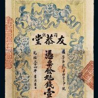 光绪三十四年（1908年）湖南符记友恭堂壹串文