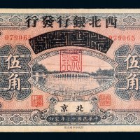 民国十三年（1924年）西北银行发行北京伍角