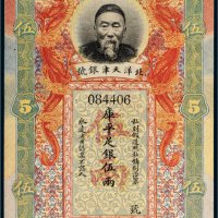 北洋天津银号李鸿章像库平足银伍两
