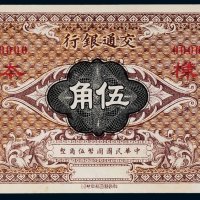 民国交通银行伍角样票