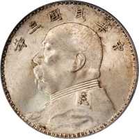 袁世凯像民国三年壹圆 PCGS MS 63