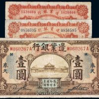 民国十四年（1925年）边业银行纸币（一组三枚）