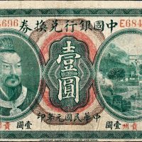 民国元年（1912年）中国银行兑换券贵州壹圆