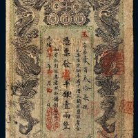 光绪丙午年（1906年）湖南官钱局省平银壹两