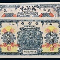 民国十四年晋丰泰、二十五年万昌和壹圆各一枚