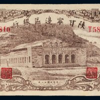 民国三十一年（1942年）陕甘宁边区银行壹百元