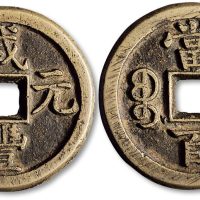 咸丰元宝宝直局当百