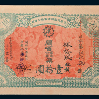 1912年中华民国闽省军务公债票壹拾圆