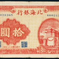 民国三十二年（1943年）北海银行山东拾圆